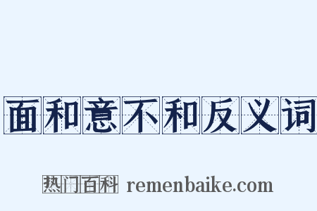 面和意不和反义词是什么意思的图片